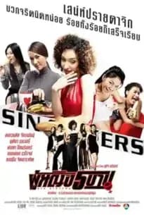 Sin-Sisters-2002-205x305.webp