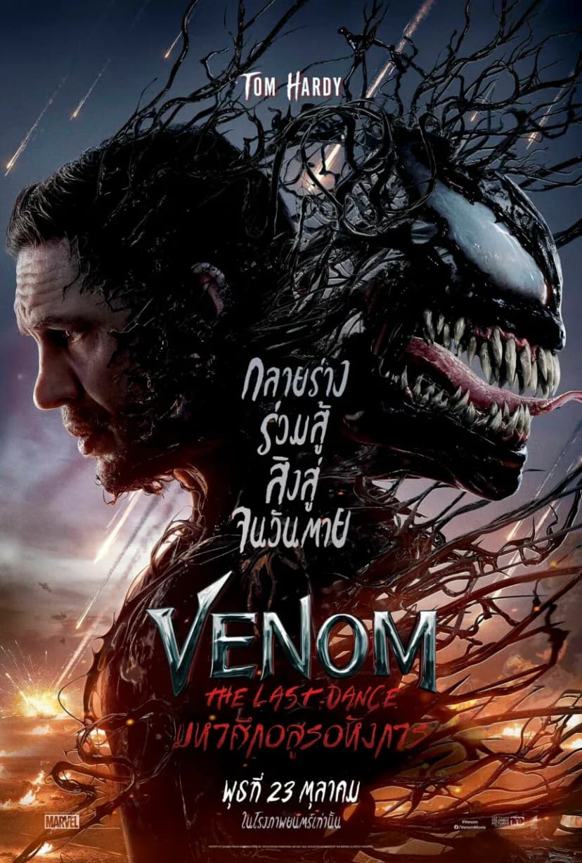 Venom-The-Last-Dance…เวน่อม-มหาศึกอสูรอหังการ-864x1280.webp