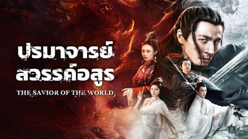 The Savior Of The World (2025) ปรมาจารย์สวรรค์อสูร